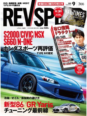 cover image of REV SPEED: 2021年9月号 No.366